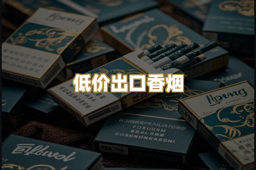 低价出口香烟